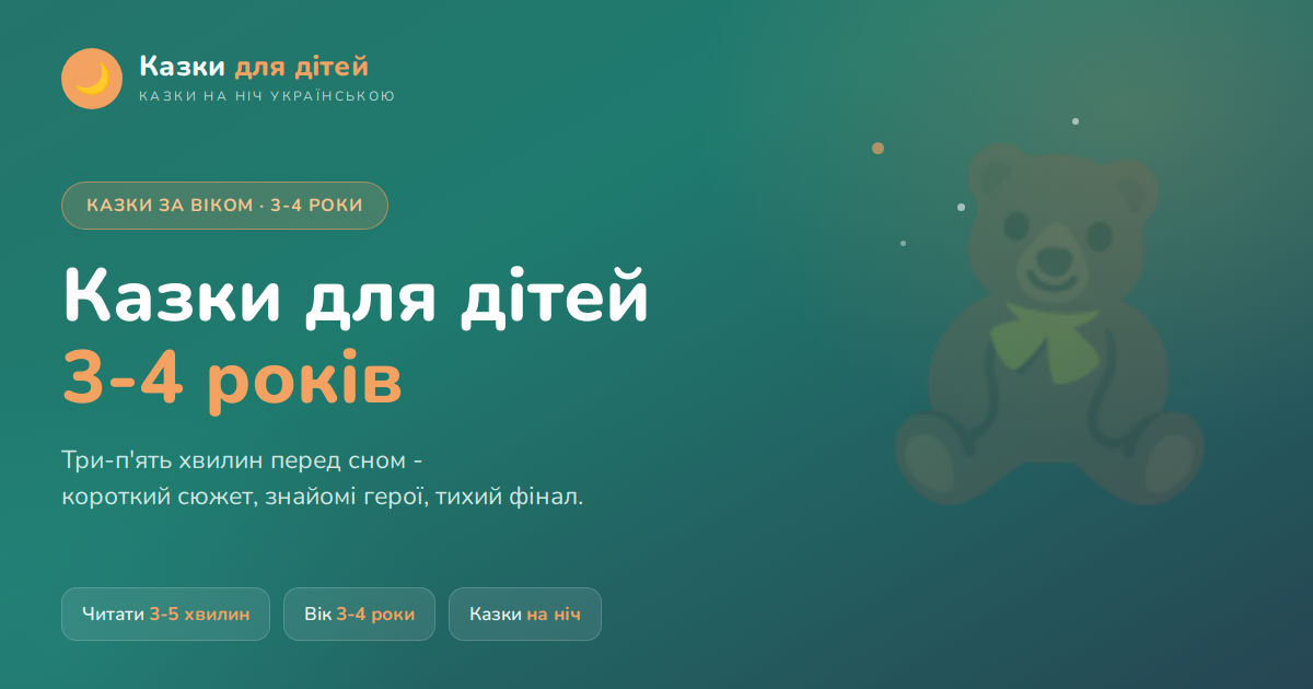 Казки для дітей 3-4 років
