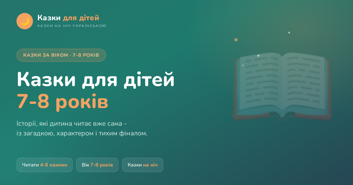 Казки для дітей 7-8 років