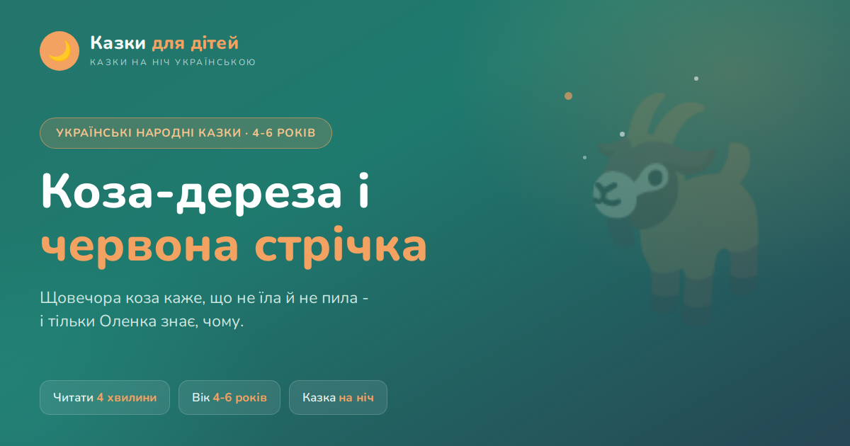 Коза-дереза і червона стрічка