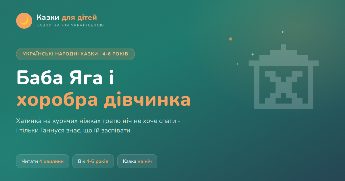 Баба Яга і хоробра дівчинка