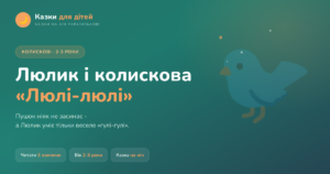 Голубок Люлик і колискова «Люлі-люлі»